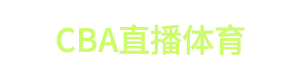 CBA直播体育 Logo